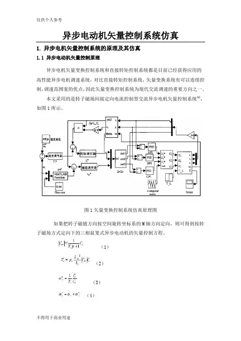 异步电动机矢量控制系统的仿真