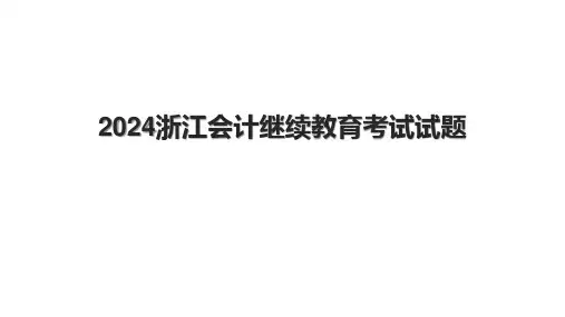 2024浙江会计继续教育考试试题.pptx