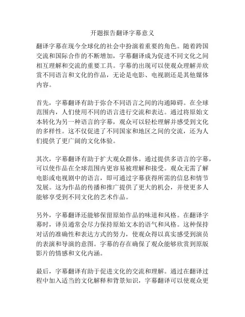 开题报告翻译字幕意义
