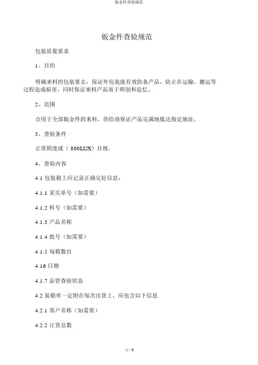钣金件检验规范