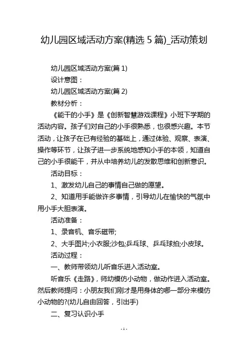 幼儿园区域活动方案(精选5篇)_活动策划
