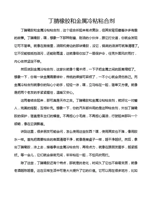 丁腈橡胶和金属冷粘粘合剂