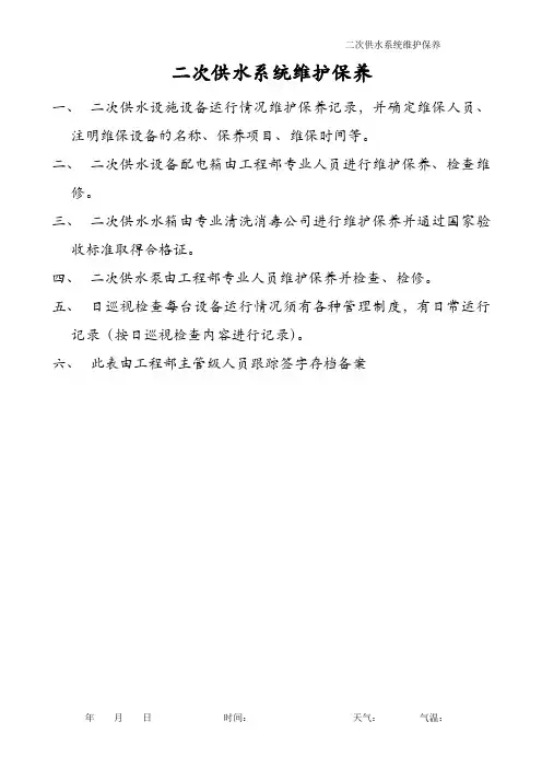 二次供水系统维护保养