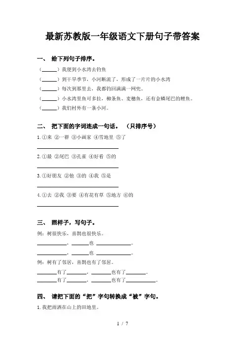 最新苏教版一年级语文下册句子带答案