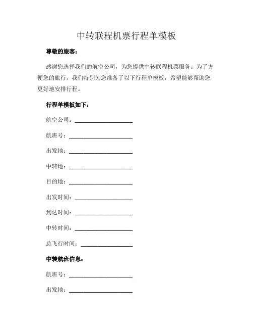 中转联程机票行程单模板