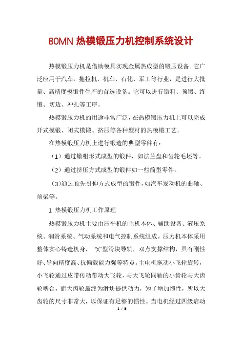 80MN热模锻压力机控制系统设计