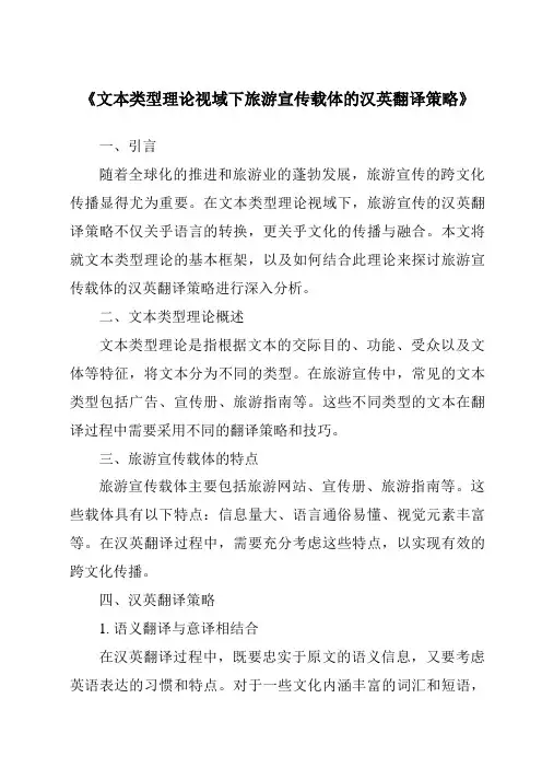《文本类型理论视域下旅游宣传载体的汉英翻译策略》
