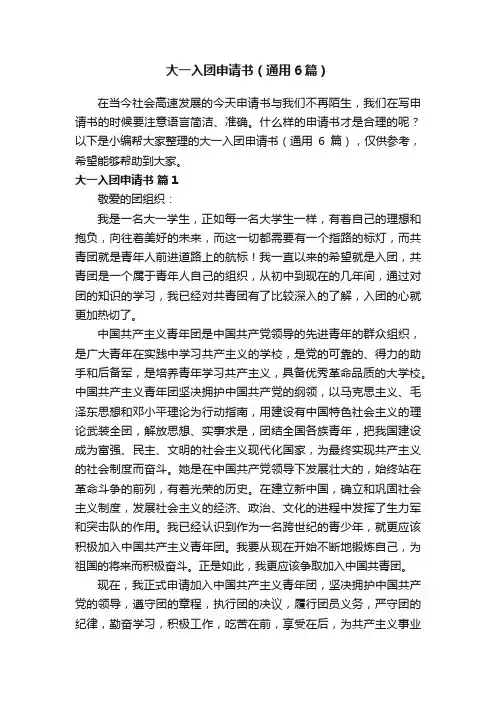 大一入团申请书（通用6篇）