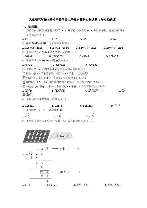 人教版五年级上册小学数学第三单元小数除法测试题(有答案解析)