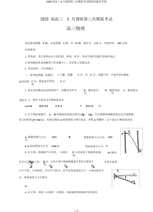 2020届高三5月调研第三次模拟考试物理试题含答案