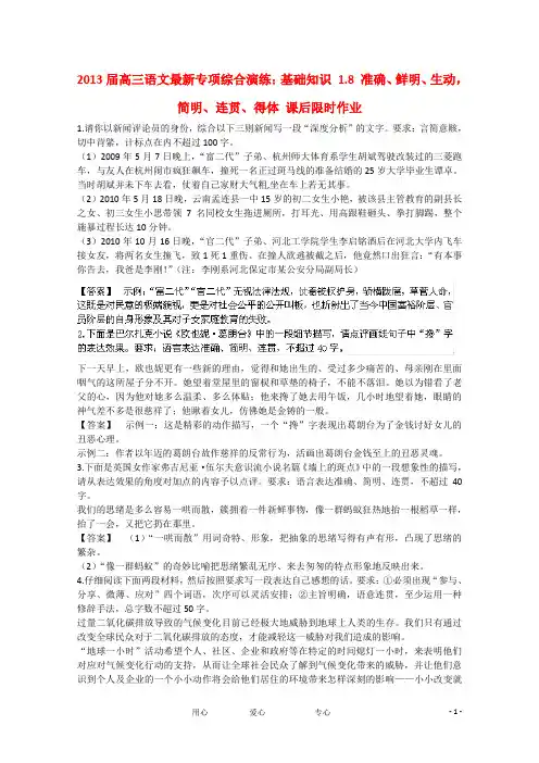 高三语文最新专项综合演练 基础知识 1.8 准确、鲜明、生动,简明、连贯、得体 课后限时作业(九)