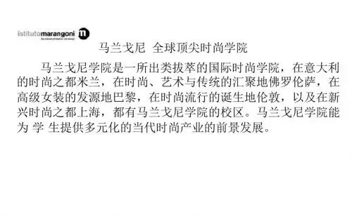 马兰戈尼 全球顶尖时尚学院