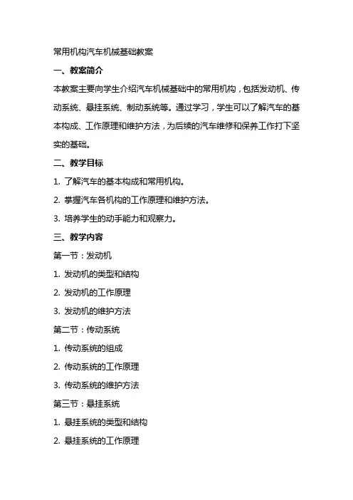 常用机构汽车机械基础教案