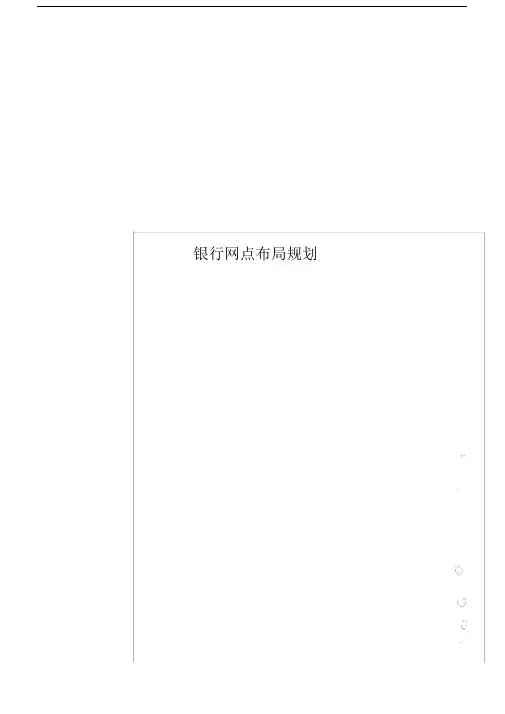 银行网点布局规划.docx