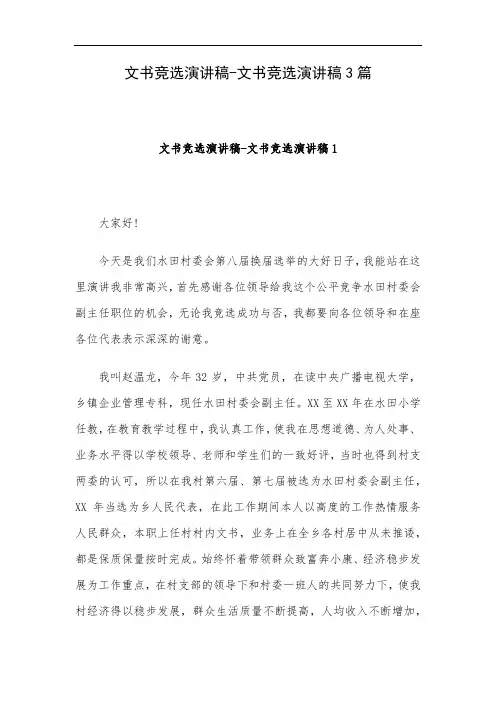 文书竞选演讲稿-文书竞选演讲稿3篇