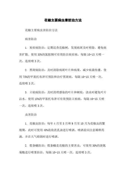 花椒主要病虫害防治方法