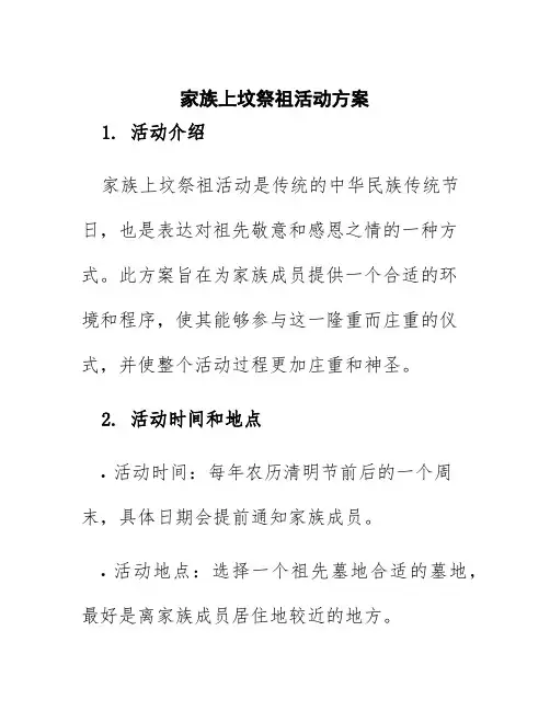 家族上坟祭祖活动方案