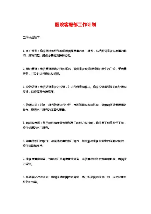 医院客服部工作计划
