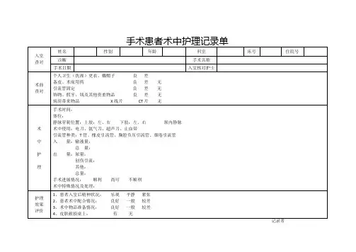 手术患者术中护理记录单