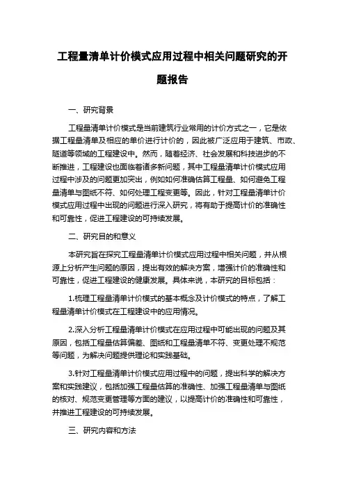 工程量清单计价模式应用过程中相关问题研究的开题报告
