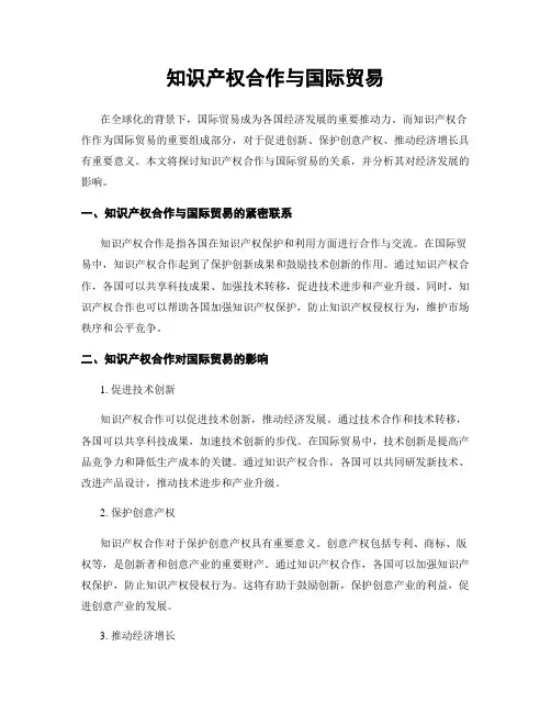 知识产权合作与国际贸易
