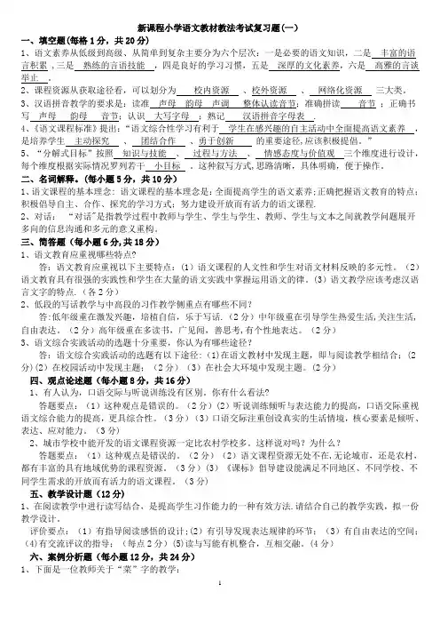 小学语文教材教法考试复习题(精品)