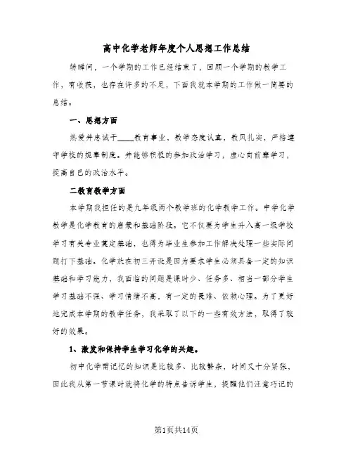 高中化学老师年度个人思想工作总结(五篇)