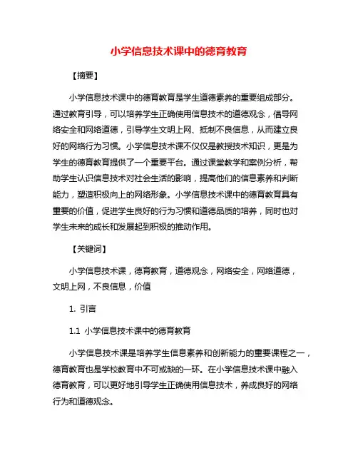 小学信息技术课中的德育教育