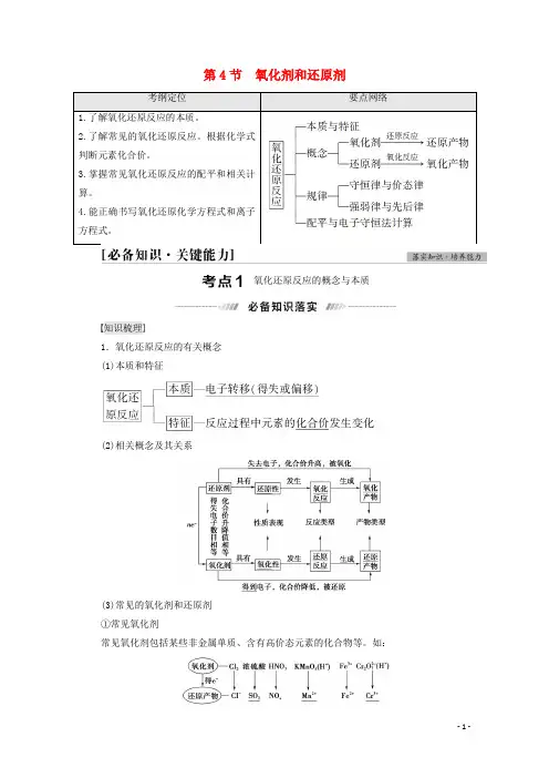 高考化学一轮复习第2章元素与物质世界第4节氧化剂和还原剂教案鲁科版