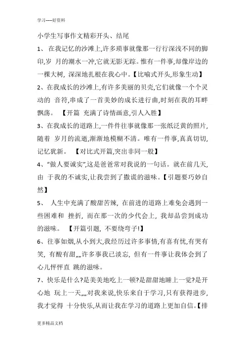小学生写事作文开头、结尾方法