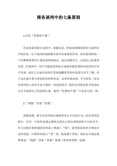 商务谈判中的七条原则