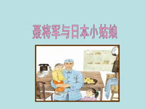 《聂将军与日本小姑娘》课件2