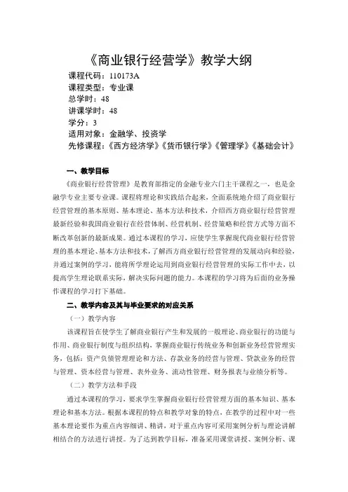 商业银行经营学(金融系、投资系)-教学大纲