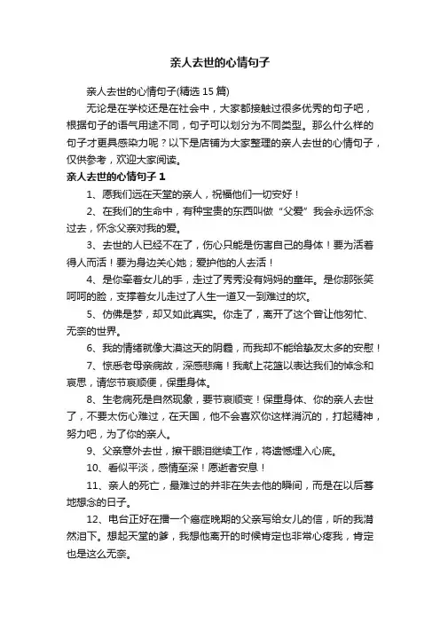 亲人去世的心情句子