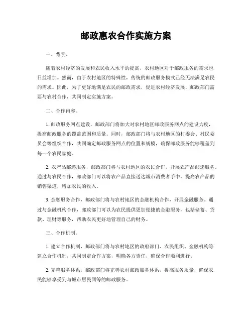 邮政惠农合作实施方案