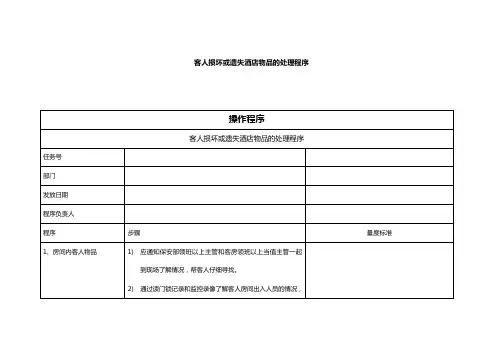 酒店物品被客人损坏或遗失处理办法(最新实用酒店管理资料)