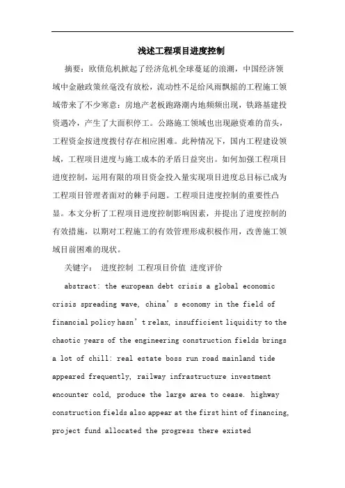 浅述工程项目进度控制论文