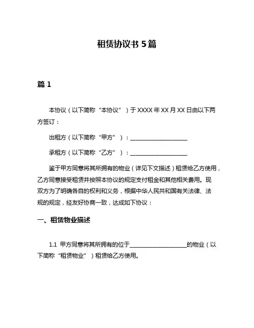 租赁协议书5篇