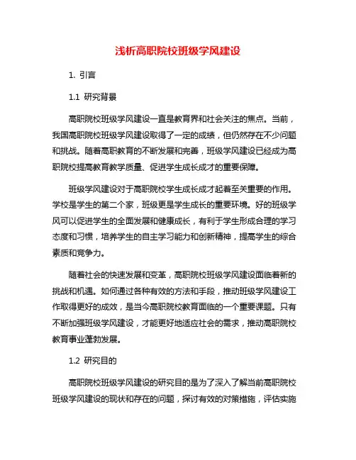 浅析高职院校班级学风建设