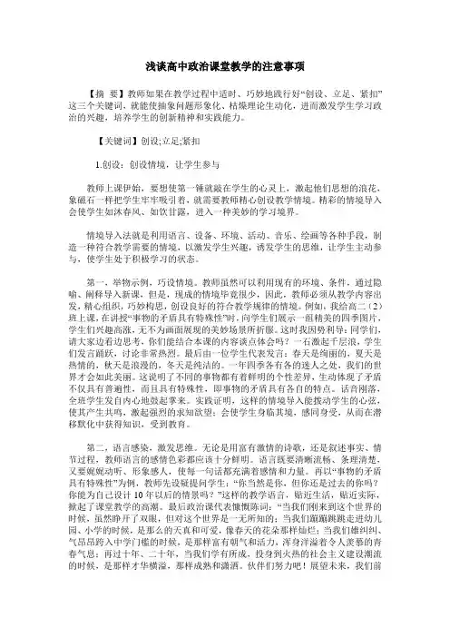 浅谈高中政治课堂教学的注意事项
