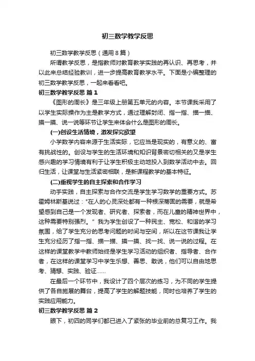初三数学教学反思（通用8篇）