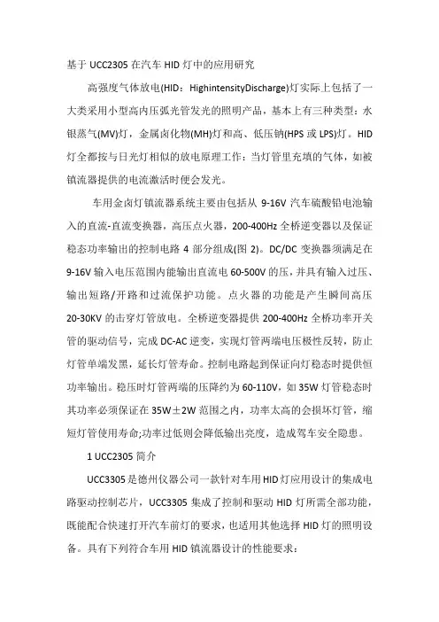 基于UCC2305在汽车HID灯中的应用研究