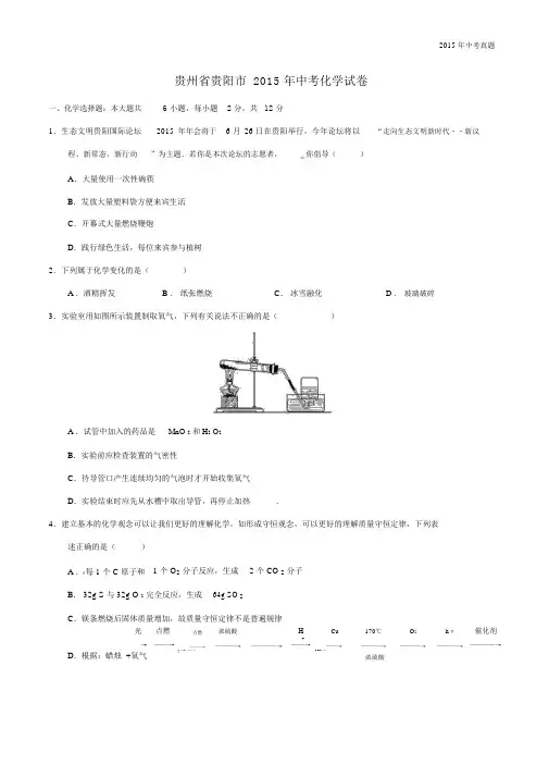 2015年中考真题精品解析化学(贵州贵阳卷).docx