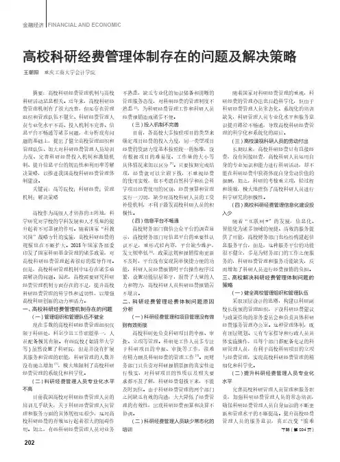 高校科研经费管理体制存在的问题及解决策略