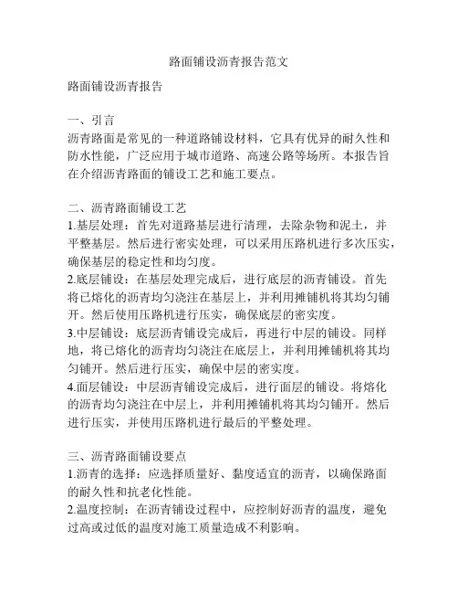 路面铺设沥青报告范文