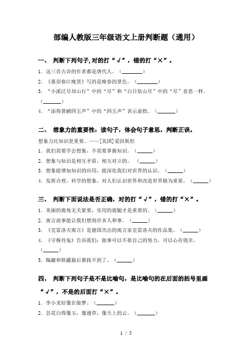 部编人教版三年级语文上册判断题(通用)