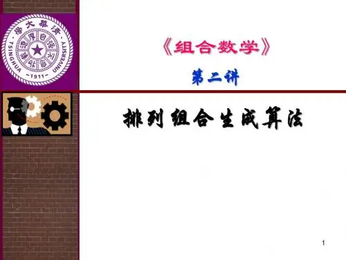 组合数学之排列组合生成算法