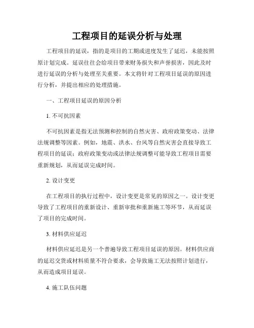 工程项目的延误分析与处理