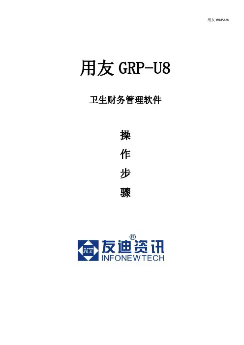 用友GRP-U8操作步骤