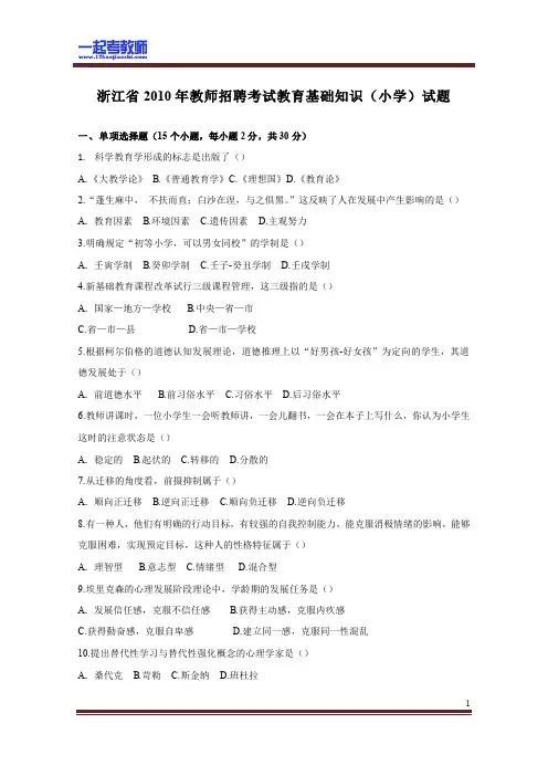 2010年 浙江 教师招聘考试笔试 小学 教育综合 真题答案解析